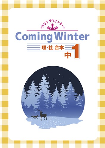 カミングウインター　合本　理社　中１