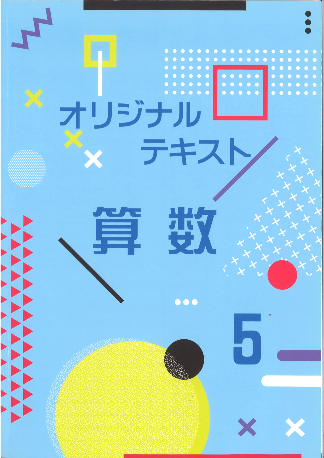 オリジナルテキスト　算数　小５