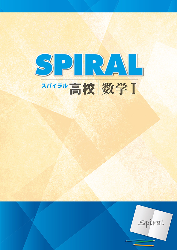 高校SPIRAL　数学Ⅰ