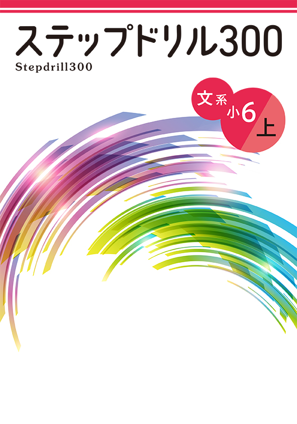 ステップドリル　文系　小６上