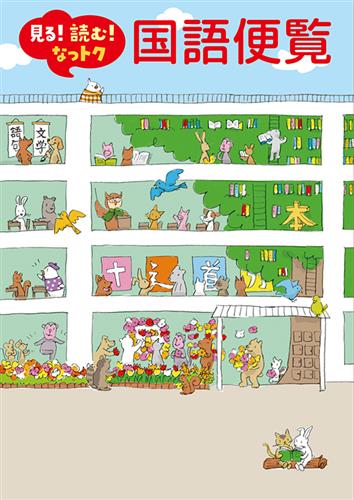 見る！読む！なっトク　国語便覧