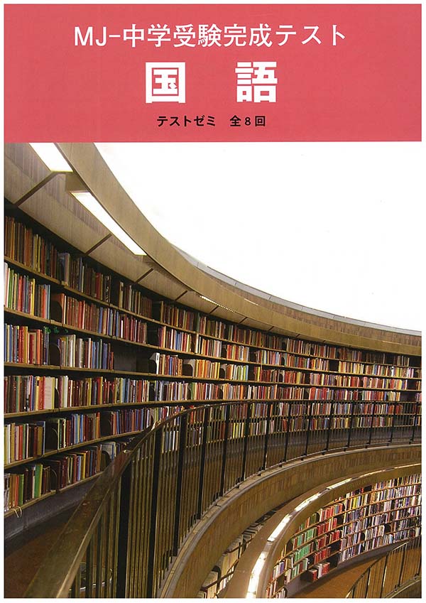 MJ　中学受験完成テスト　国語