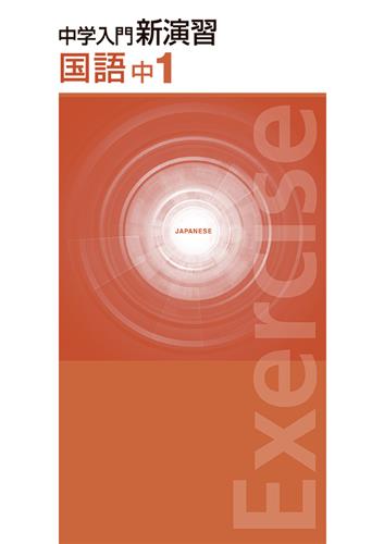 中学入門新演習　春期テキスト　国語　中１