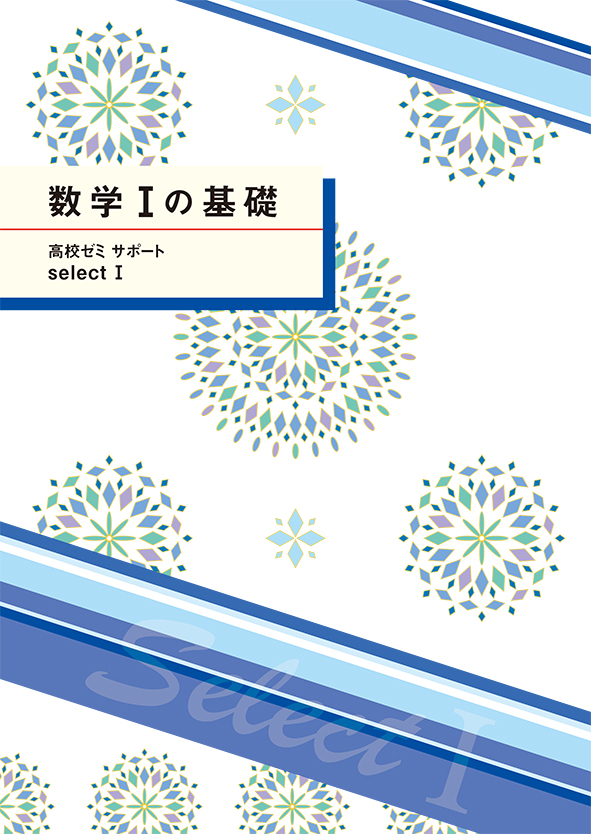 高校ゼミ　サポートセレクトⅠ　数学Ⅰの基礎