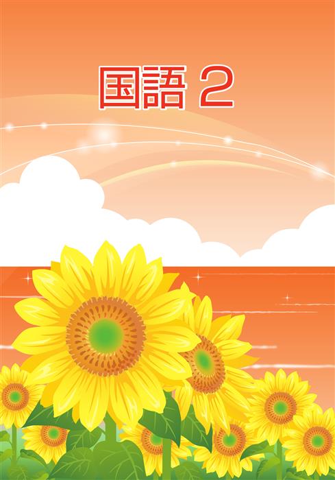 夏のテキスト　国語　小２