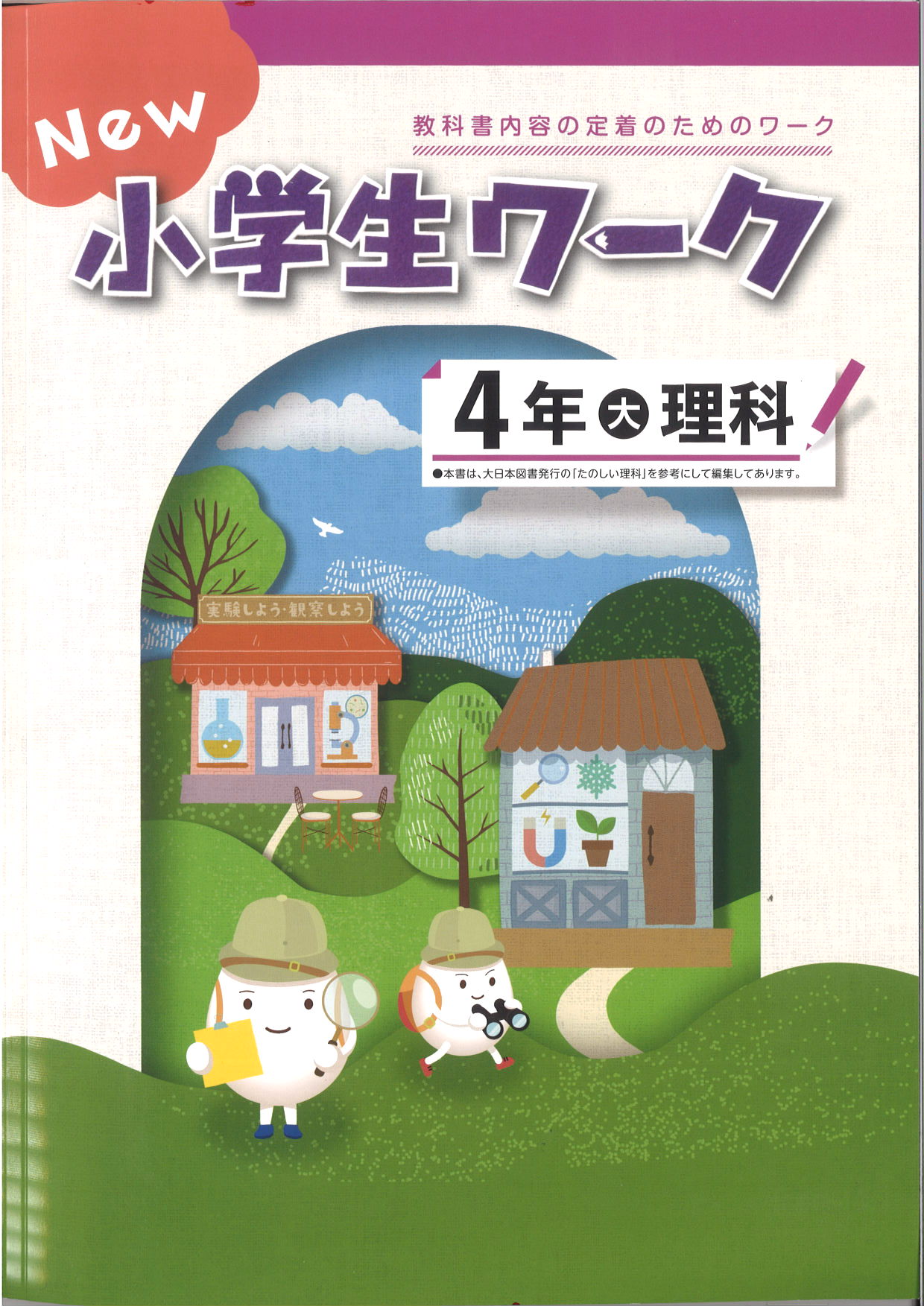 New小学生ワーク　理科　（大日）　小４