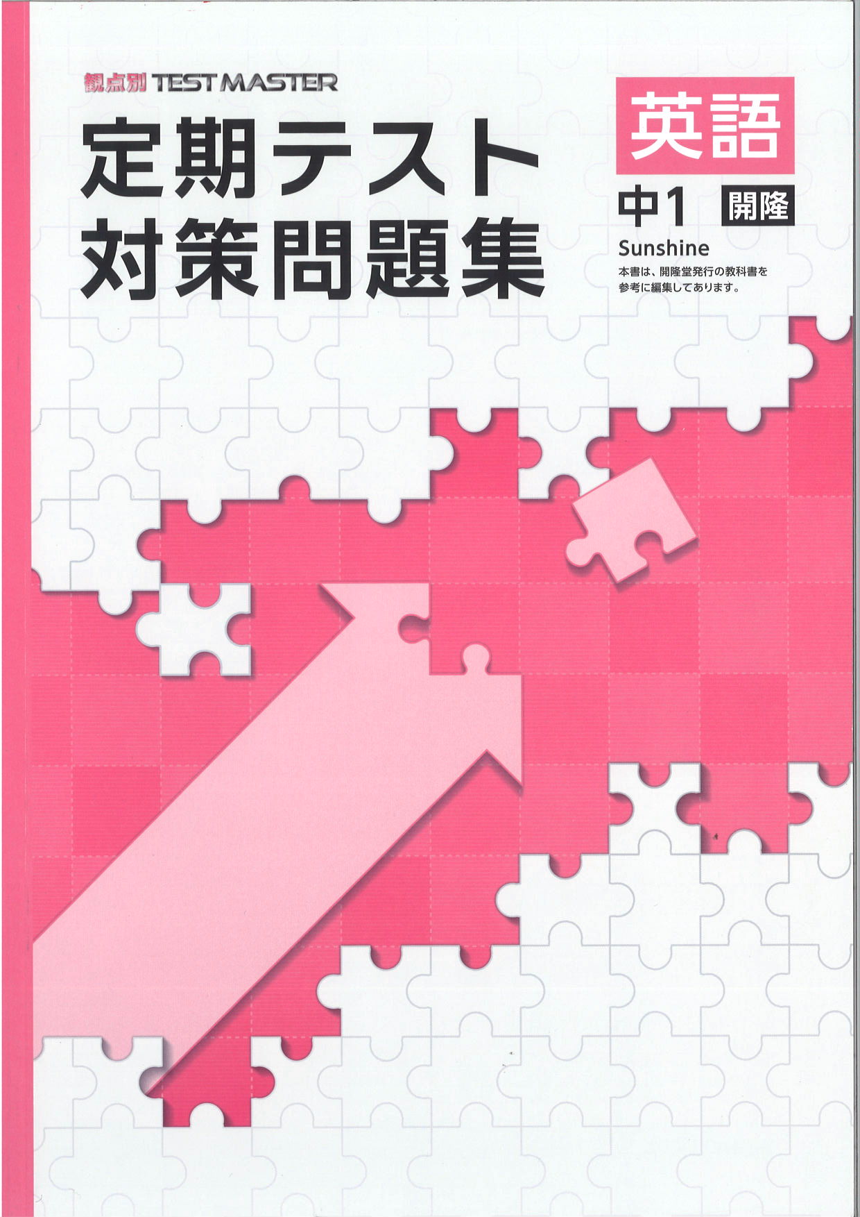 定期テスト対策問題集　英語　（開隆）　中１