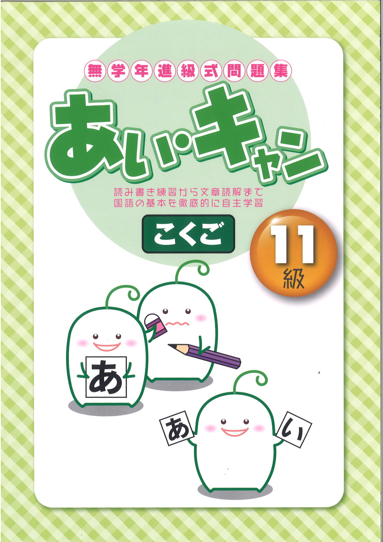 あい・キャン　国語　11級