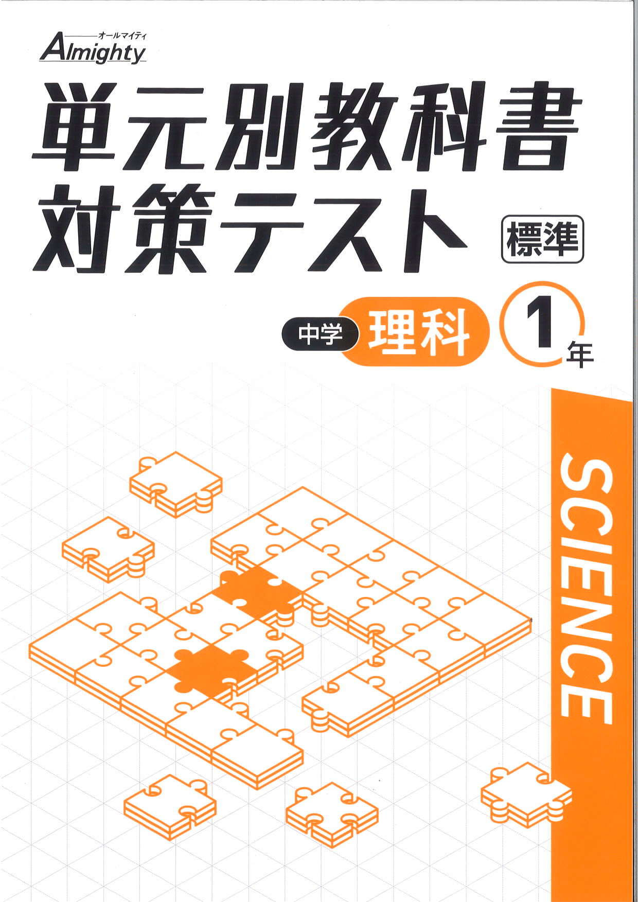 単元別教科書対策テスト　理科　（標準）　中１
