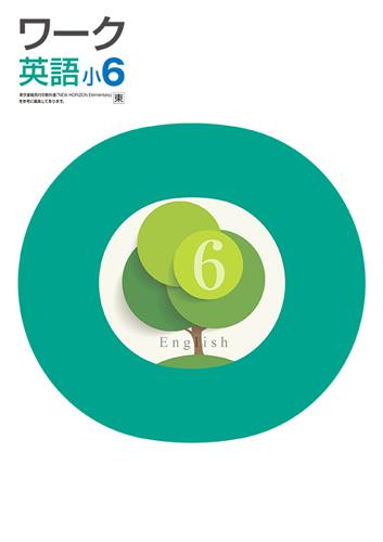 栄光ワーク　英語　（東書）　小６