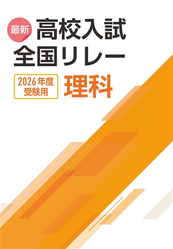 最新高校入試　全国リレー　理科　2026