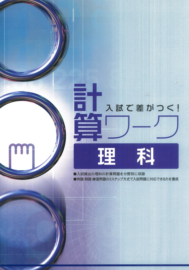 計算ワーク　理科