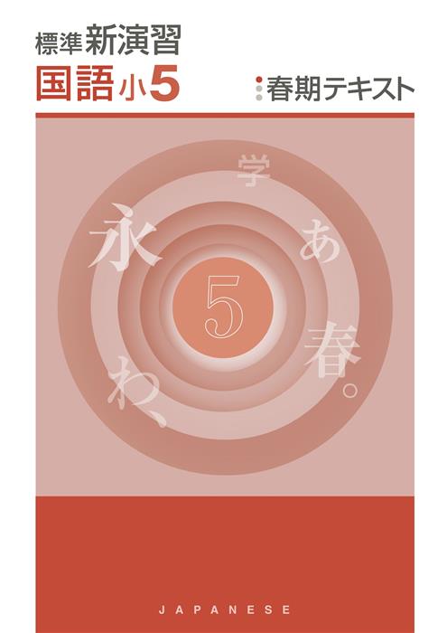 新演習　春期テキスト　国語　小５