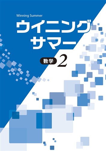 ウイニングサマー　数学　中２