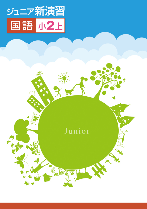 ジュニア新演習　国語　小２上