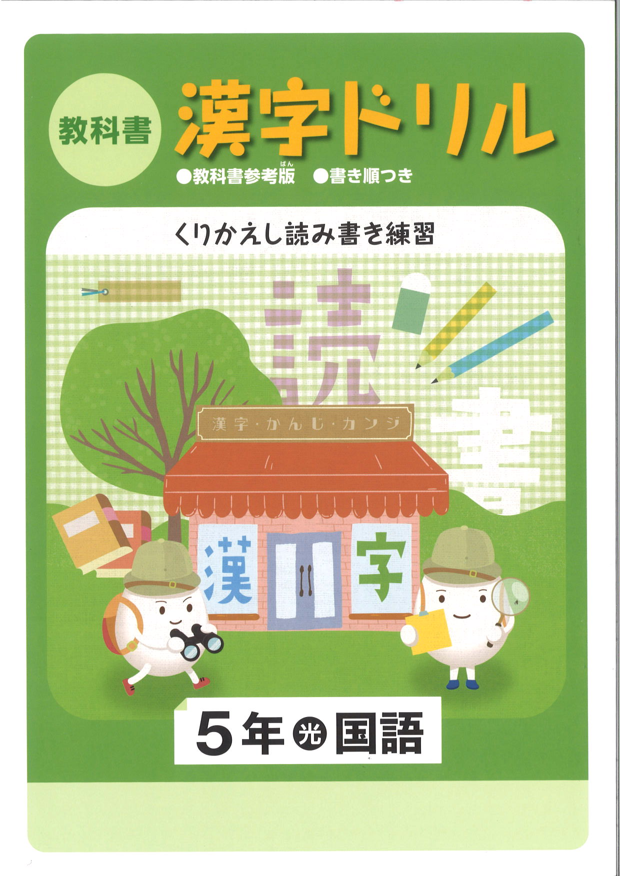 教科書　漢字ドリル　（光村）　小５