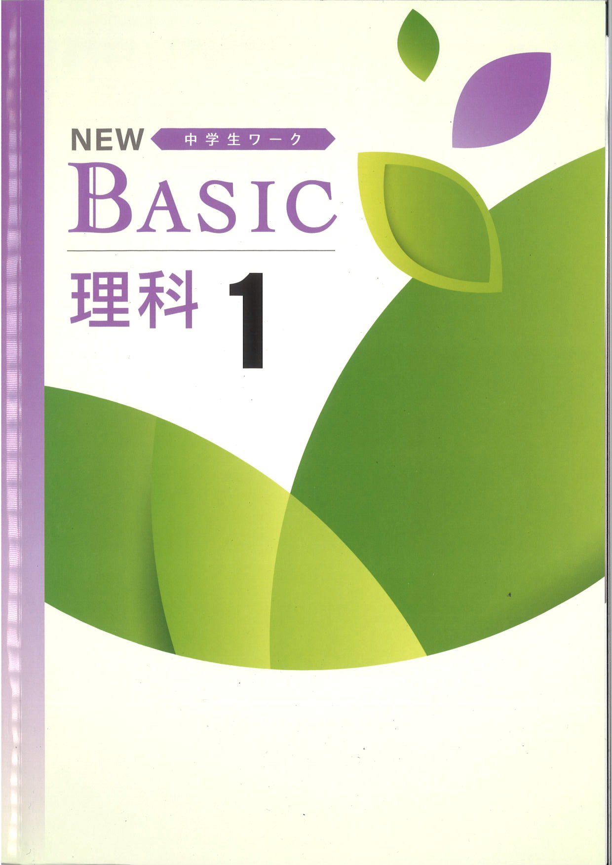 NEW BASIC　理科　（標準）　中１
