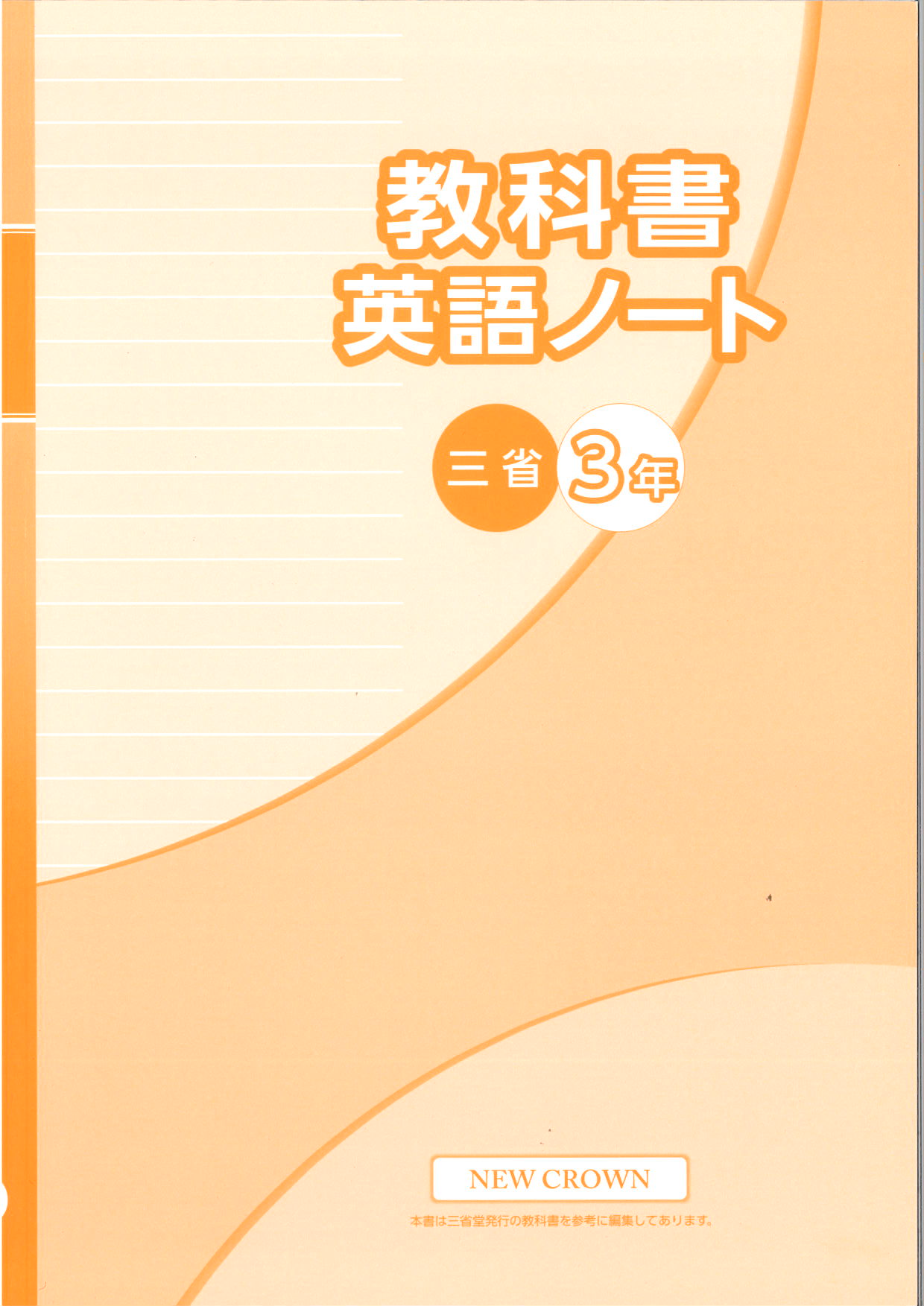 教科書　英語ノート　（三省）　中３