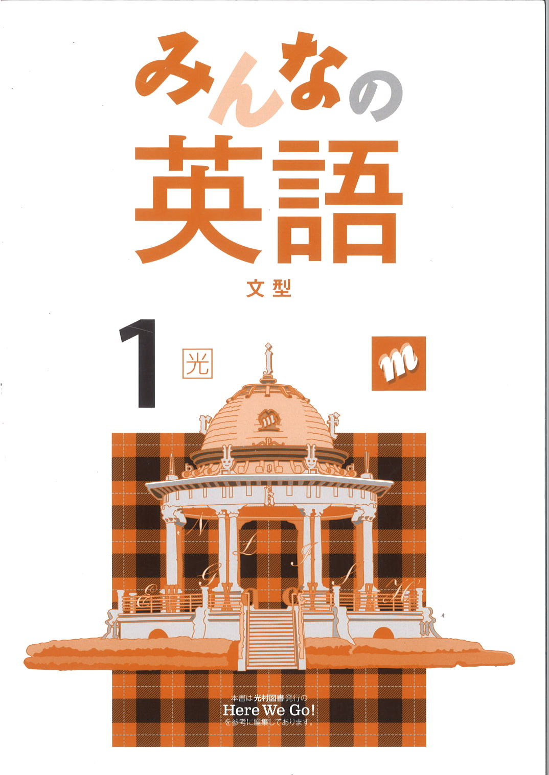 みんなの英語　（光村）　中１