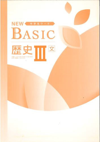 NEW BASIC（ニューベーシック）　社会　（日文）　歴Ⅲ