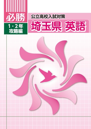 必勝　埼玉県　１・２年攻略編　英語