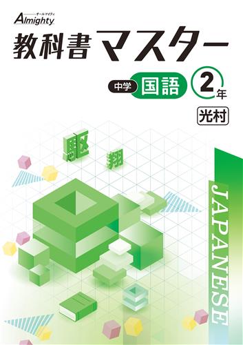 教科書マスター　国語　（光村）　中２