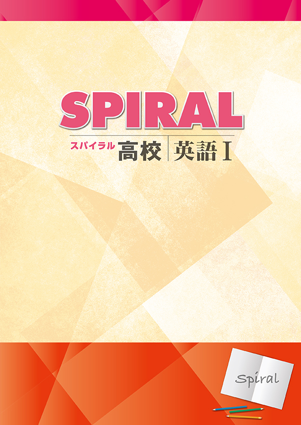 高校SPIRAL　英語Ⅰ