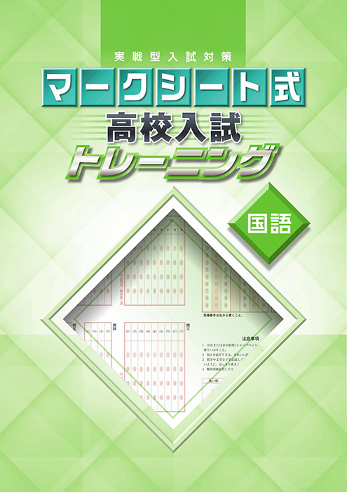 マークシート式　高校入試トレーニング　国語
