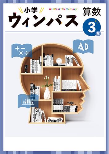 小学　ウィンパス　算数　小３