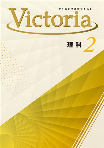 Victoria　理科　中２