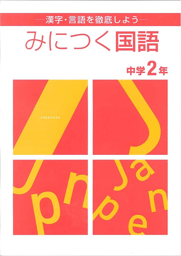 みにつく国語　中２