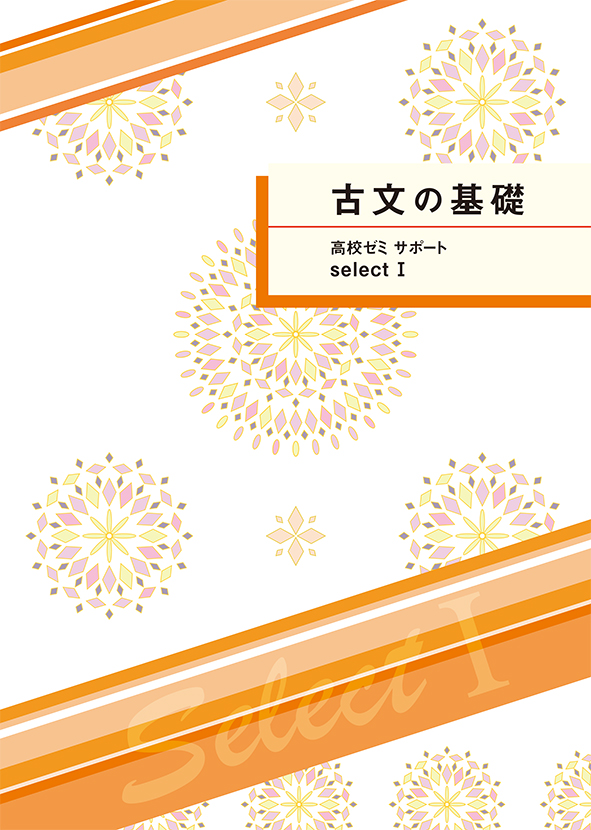高校ゼミ　サポートセレクトⅠ　古文の基礎