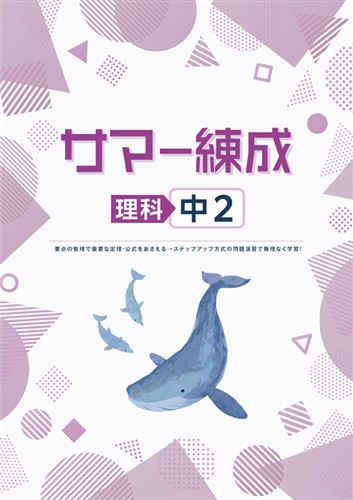 サマー練成　理科　中２