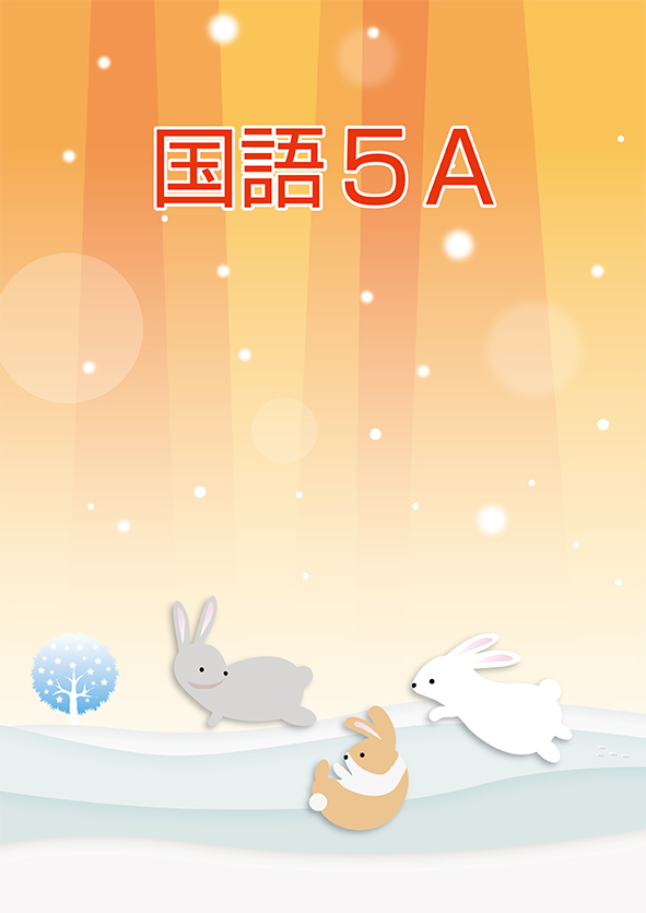 冬のテキスト　国語　小５Ａ