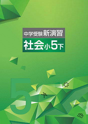 中学受験新演習　社会　小５下