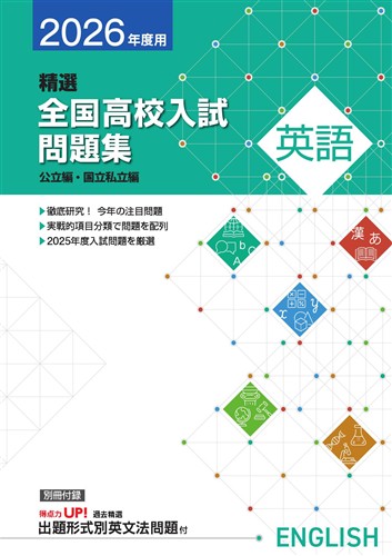 精選全国高校入試問題集　英語　2026