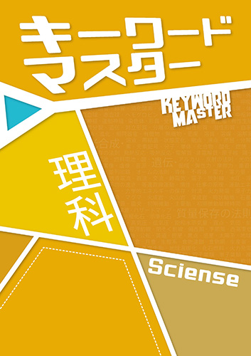 キーワードマスター　理科