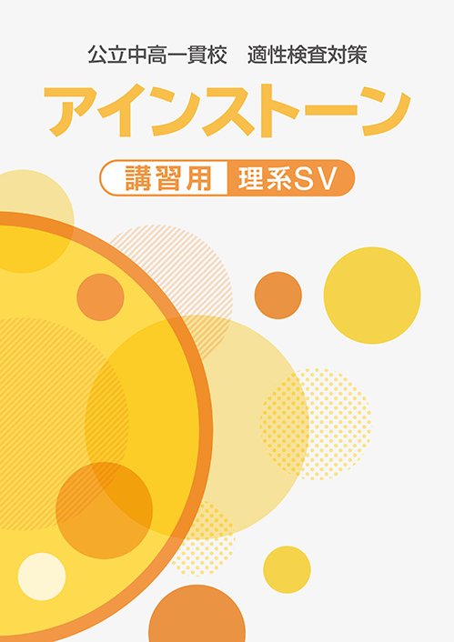 アインストーン　講習用　理系ＳＶ