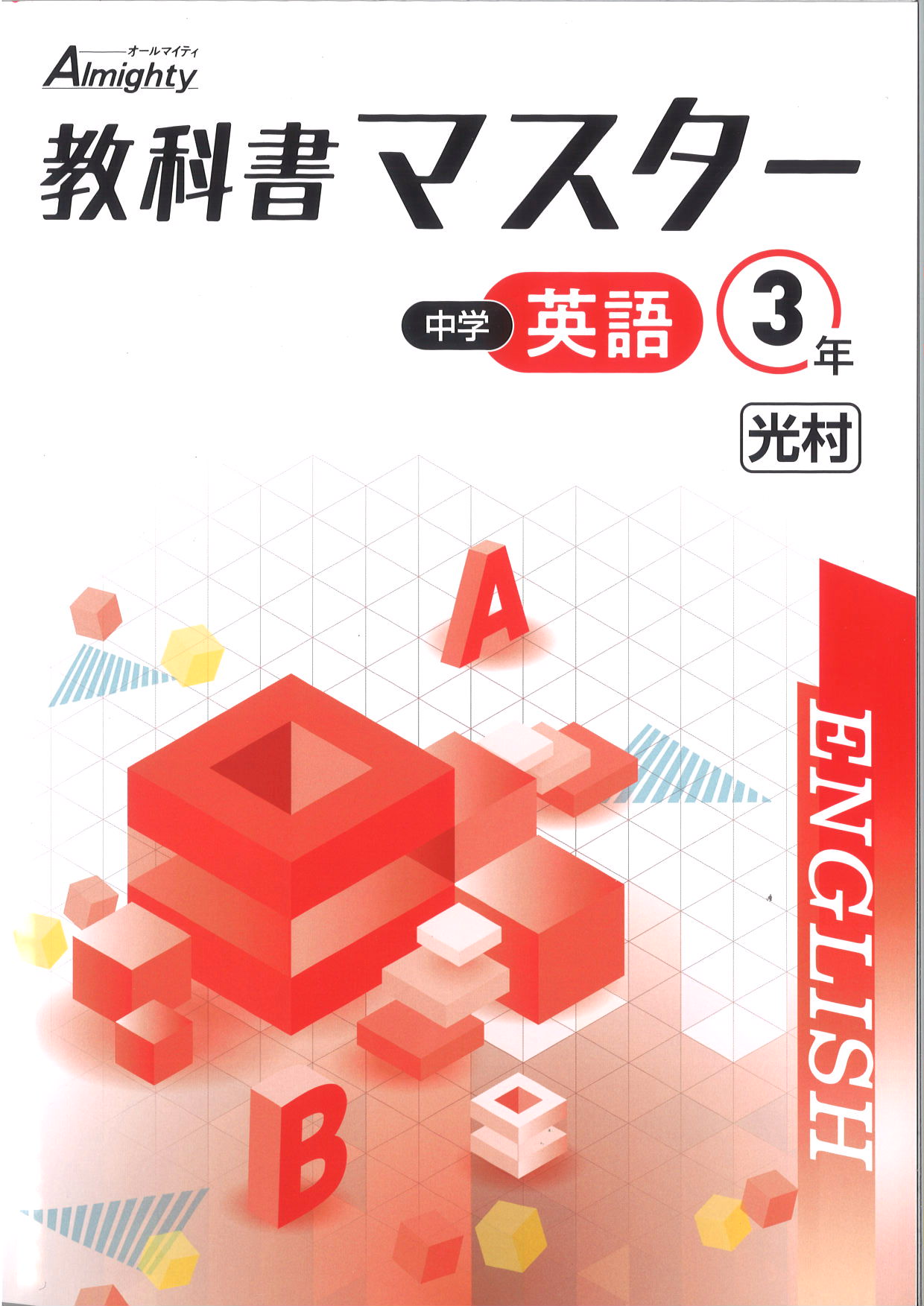 教科書マスター　英語　（光村）　中３