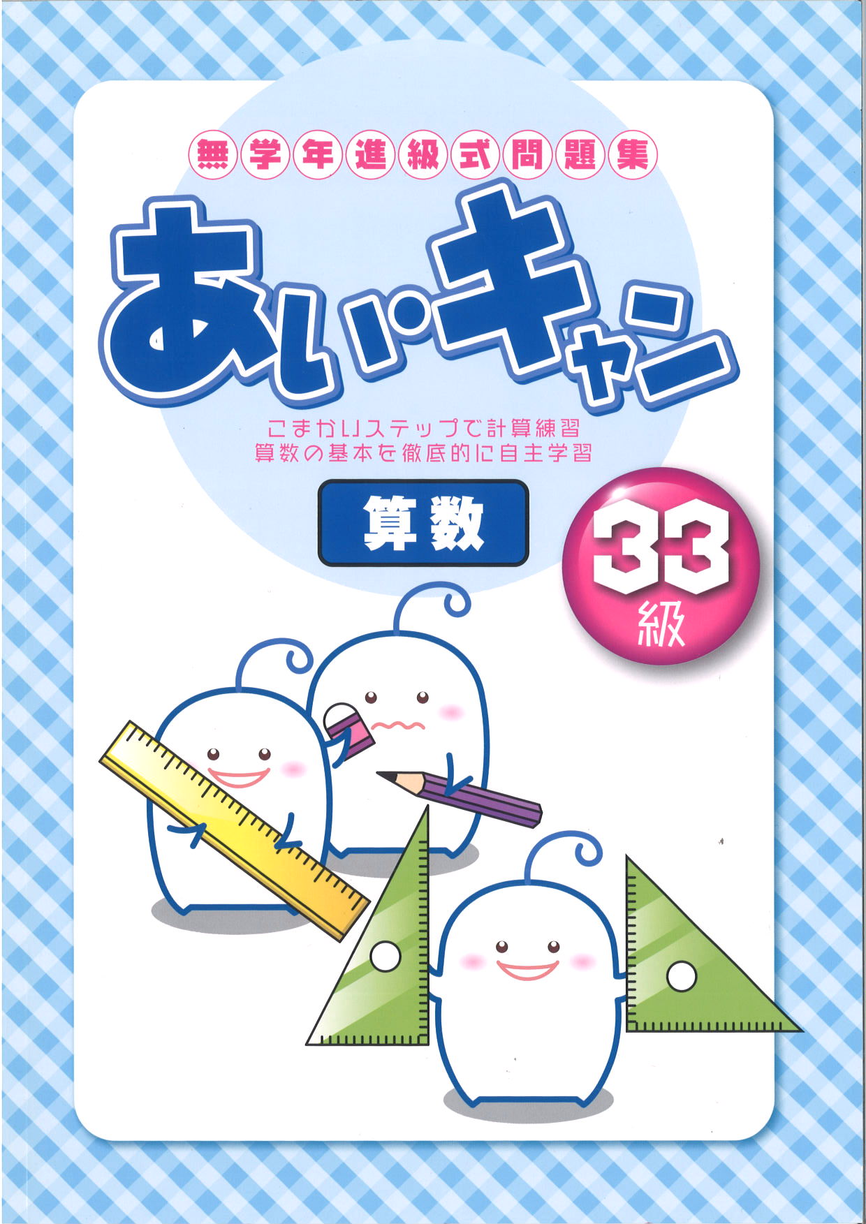 あい・キャン　算数　33級