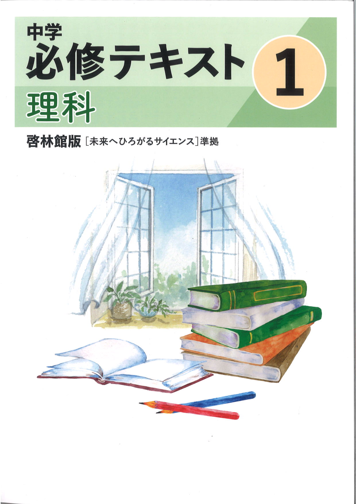 中学　必修テキスト　理科　（啓林）　中１