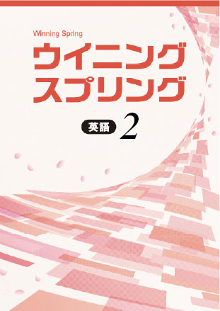 ウイニングスプリング　英語　中２