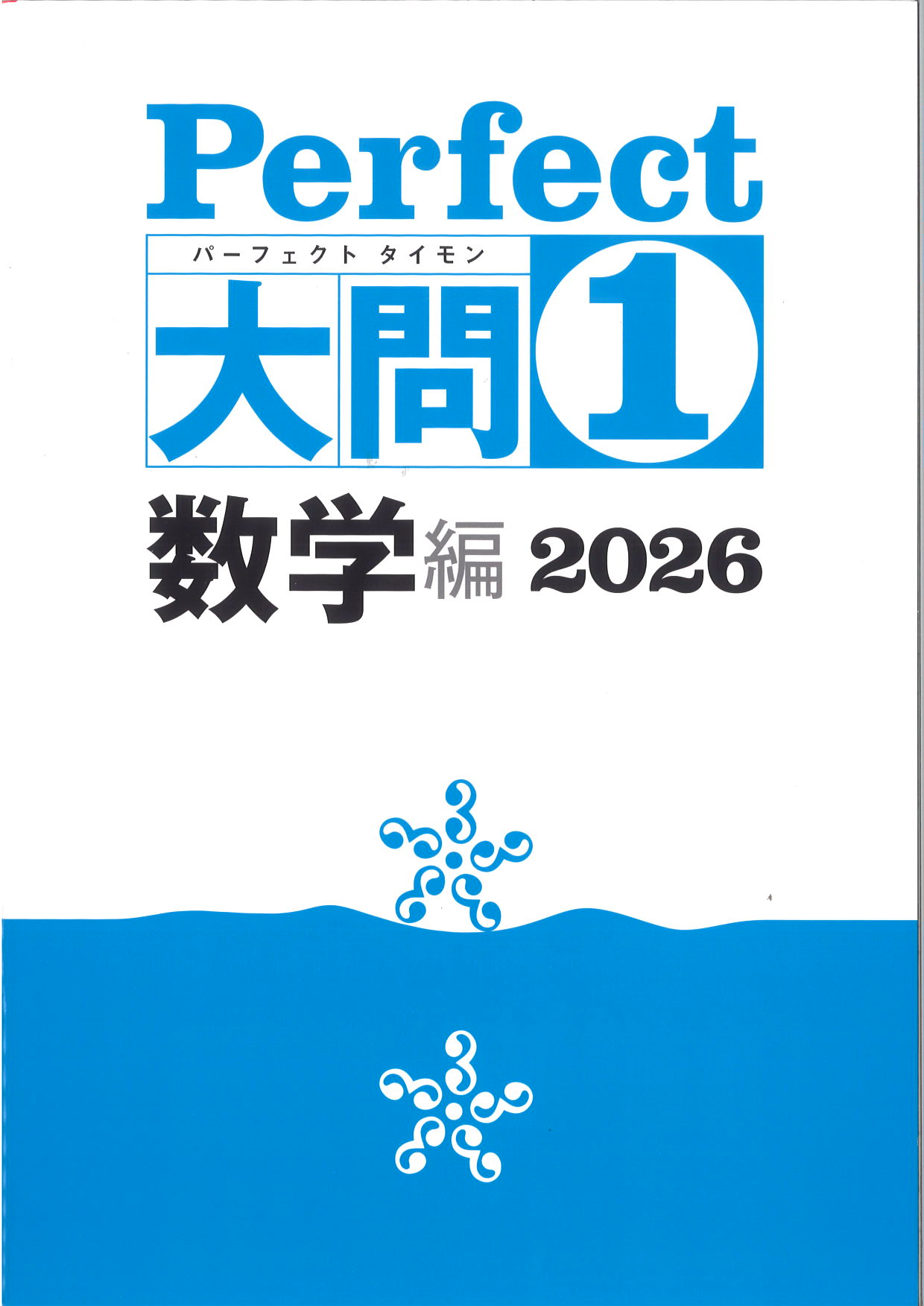 Perfect　大問１　数学編　2026
