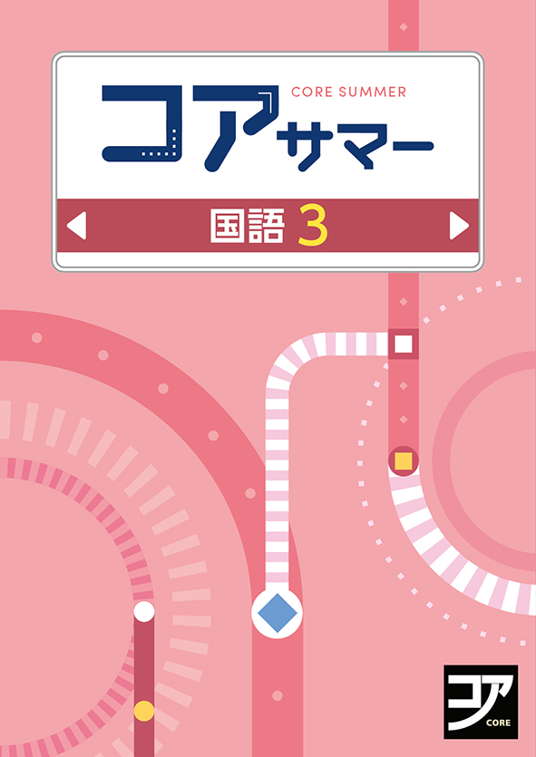 コアサマー　国語　小３