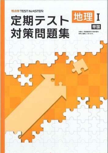 定期テスト対策問題集　社会　（帝国）　地理Ⅰ