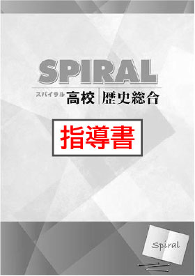 指導書　高校SPIRAL（高校スパイラル）　歴史総合