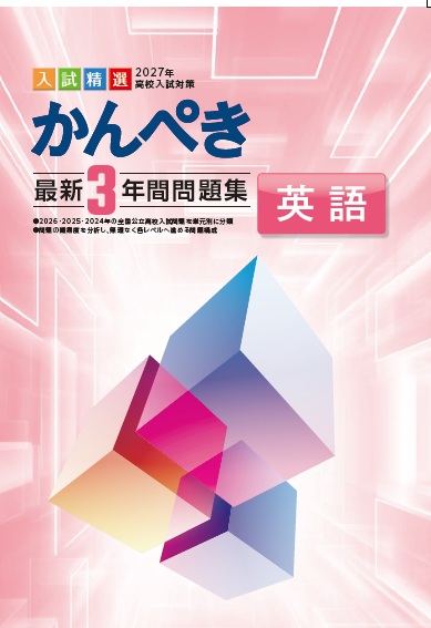 かんぺき最新３年間問題集　英語　2027