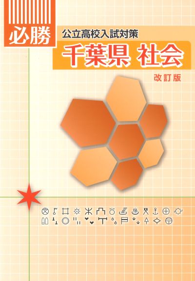 必勝　千葉県　社会