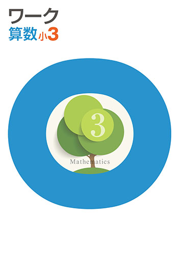 栄光ワーク　算数　（標準）　小３