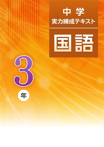 中学　実力練成テキスト　国語　中３